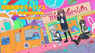 断崖絶壁モラトリアム feat. 小樽潮風高校軽音部/ music by machi【夏色花梨・小春六花・花隈千冬】