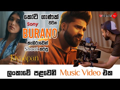 කෝටි ගාණක් වටින Sony Buranoකැමරාවෙන් Shoot කරපු ලංකාවේ පළවෙනි Music Video එක