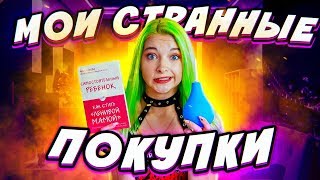 Зачем Мне Все Это?! - Мои Странные Покупки