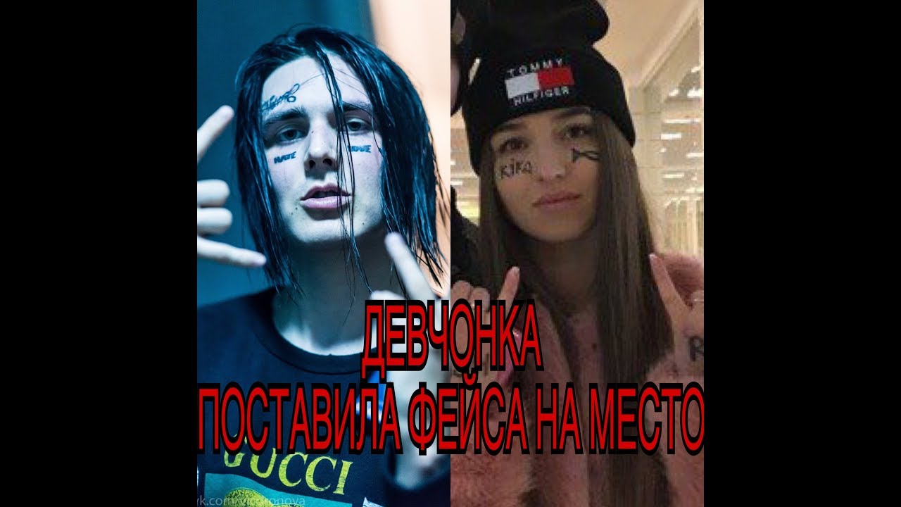 Девчонка унизила Face // Face опозорился //  K!ko-Я хочу ресницы (cover Face)