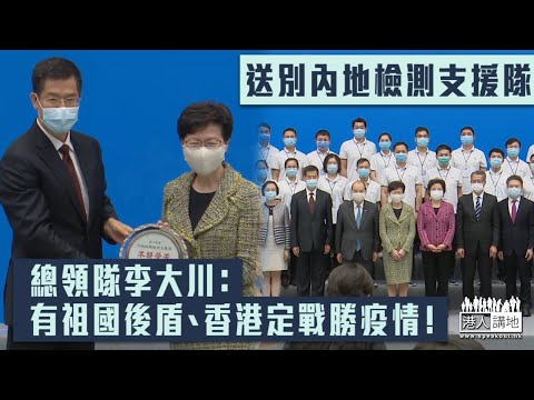【短片】【向內地支援隊致敬！】香港第三波疫情首「歸零」下、歡送內地核酸檢測支援隊！林鄭月娥：您們辛苦了！支援隊總領隊李大川：詮釋內地與香港同氣連枝、有祖國堅強後盾、香港定能戰勝疫情！