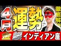 【ゲッターズ飯田】2025年4月の運勢!! 開運の鍵は〇〇です【金のインディアン座・銀のインディアン座】