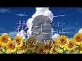 花に亡霊ーcovered by輝月さくら