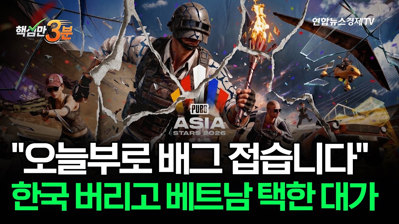"오늘부로 배그 접습니다" 한국 버리고 베트남 택한 대가⎜핵심만 3분