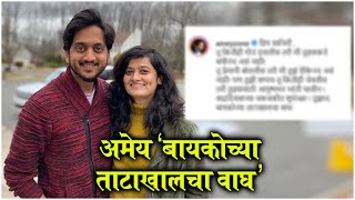 Amey Wagh's FUNNY Post With Wife After His First Anniversary | अमेय 'बायकोच्या ताटाखालचा वाघ'