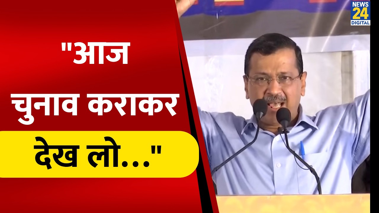 आज चुनाव कराकर देख लो…; कोर्ट से आरोप मुक्त होते ही Arvind Kejriwal की खुली चुनौती