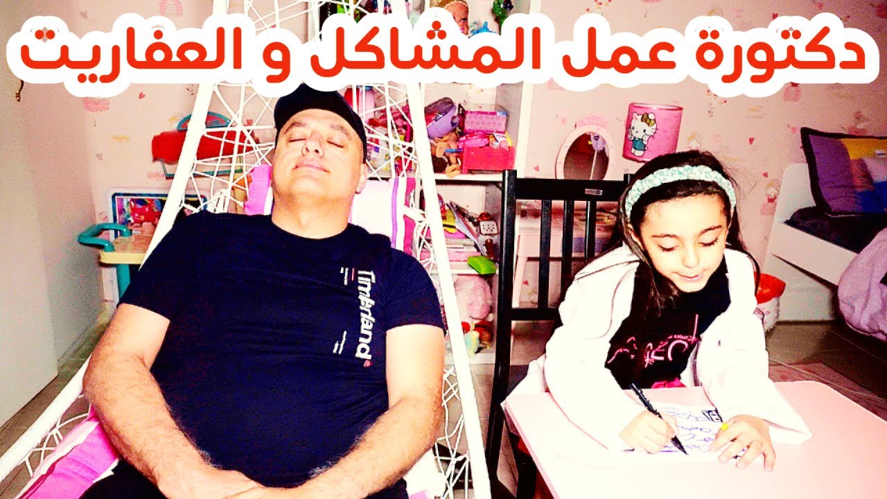 دكتورة السعادة تخصص مشاكل و عفاريت