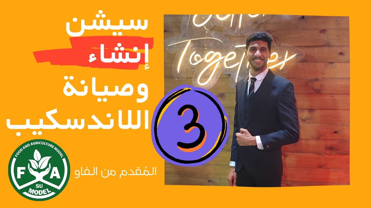 سيشن إنشاء وصيانة اللاندسكيب الجزء 3 (الجزء الثالث)