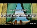 С ночёвкой на природе в палатке/Самарская область/МУРАНКА/Рыбалка на удочку/ШАШЛЫК ИЗ РЫБЫ/