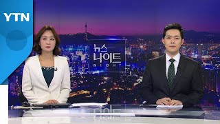[뉴스나이트] 다시보기 2022년 02월 17일  / YTN