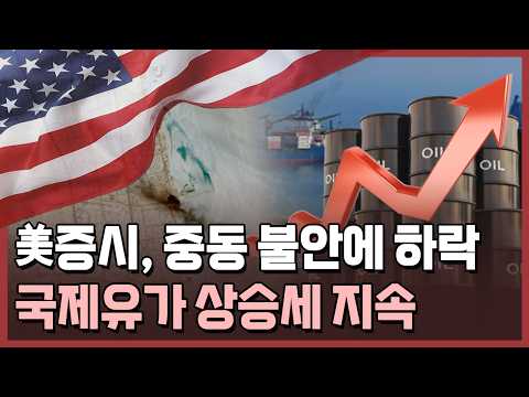 <strong>美</strong>증시, <strong>美</strong>·이란 충돌 지속에 하락 / 한국경제TV뉴스