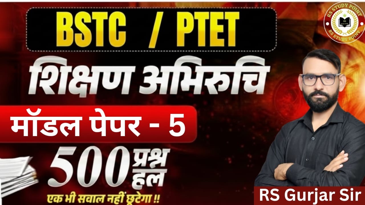 शिक्षण अभिरुचि | BSTC/PTET/BSTC&PTET MODEL PEPAR /100 important questions/questions by RS Gurjar Sir