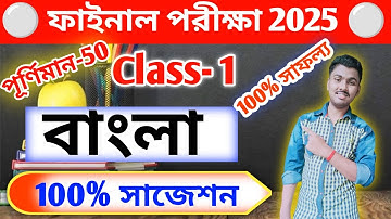 class 1 bengali 3rd unit test question paper 2025 // class 1 bangla final exam question paper 2025