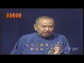 大師說相聲 [吳兆南 魏龍豪] 二論典故 (1998)