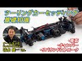 ツーリングカー セッティング基礎知識