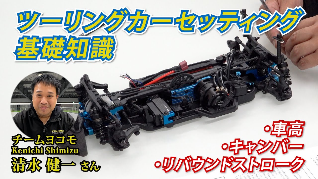 ツーリングカー セッティング基礎知識