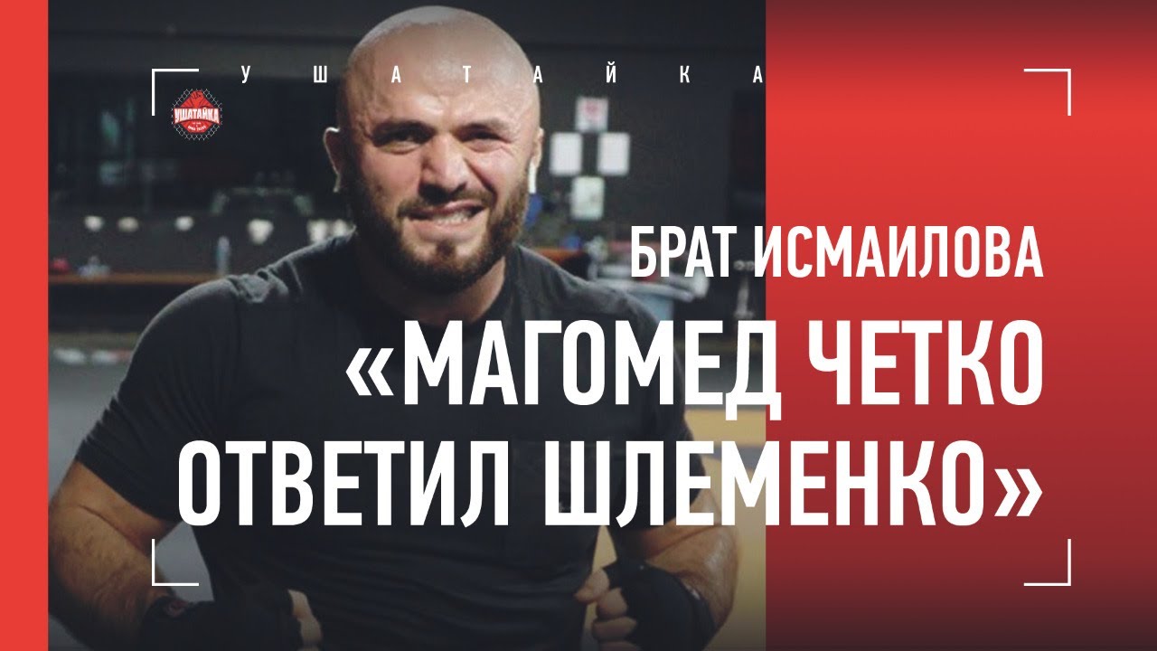 ШТЫРКОВ ОБМАНЫВАЛ ДАГЕСТАНЦЕВ? Брат Исмаилова - про Шлеменко, секреты Маги и притворство Штыркова