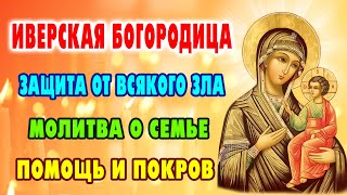 видео: 26 октября - ИВЕРСКАЯ ИКОНА! Сильнейшая молитва о защите дома и семьи от всякого зла картинка: 26 октября - ИВЕРСКАЯ ИКОНА! Сильнейшая молитва о защите дома и семьи от всякого зла