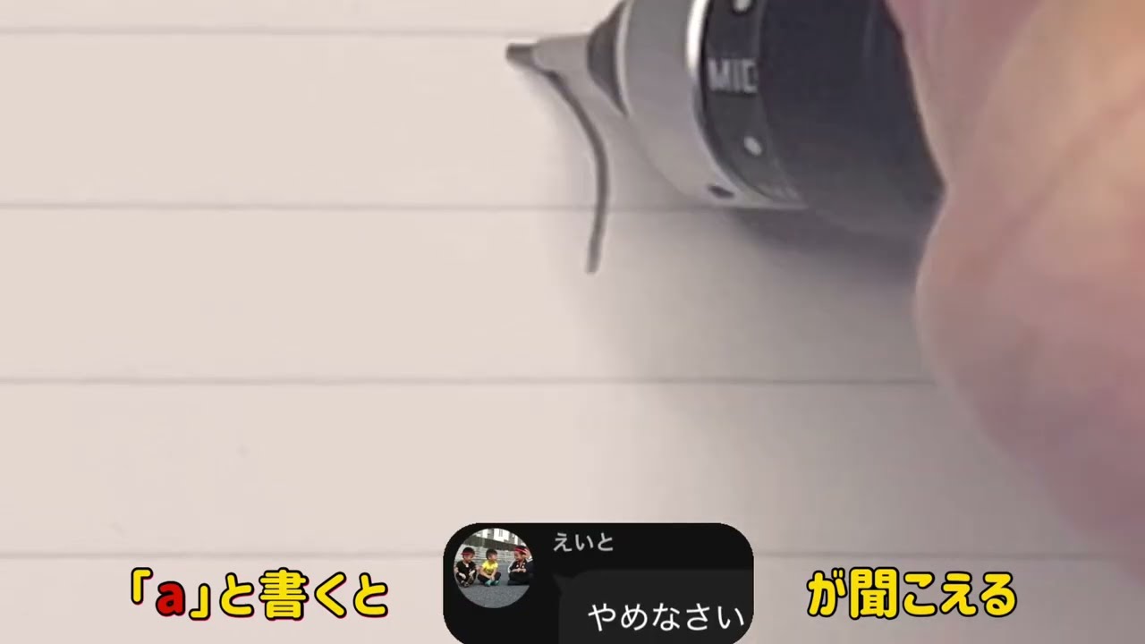 【空耳優秀賞】「a」と書くと「やめなさい」が聞こえる