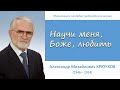 Научи меня Боже любить (А. М. Крючков)