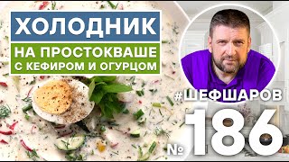 ХОЛОДНИК НА ПРОСТОКВАШЕ С КЕФИРОМ И ОГУРЦОМ. РУССКАЯ КУХНЯ. ХОЛОДНЫЙ СУП. РУССКИЙ СУП.