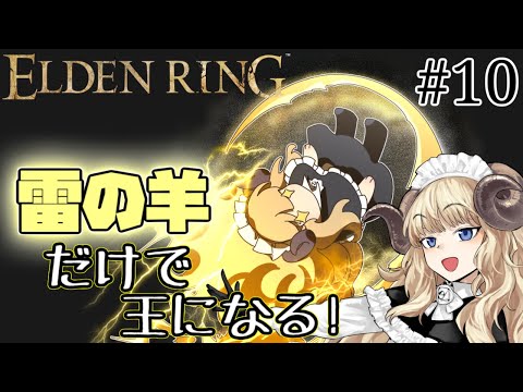 #111-10【ELDEN RING】攻撃は雷の羊のみ！例の二人が電気羊を襲う！【VTuber】