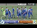 Контрольный Матч. ФК "ЧЕРТАНОВО" vs. ФК "КОЛОМНА". Саммари