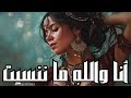 إلى نتا نسيت أنا والله ما ننسيت Cheba Sirina 