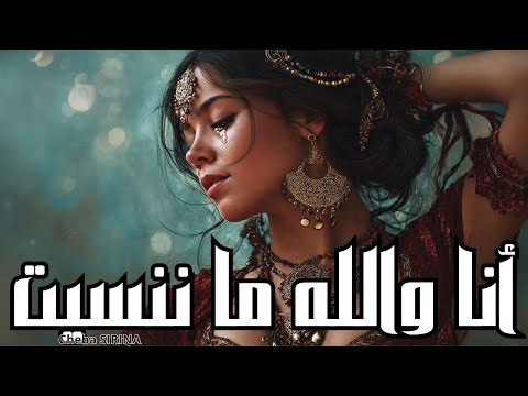 إلى نتا نسيت أنا والله ما ننسيت Cheba Sirina 