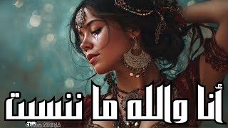 إلى نتا نسيت أنا والله ما ننسيت. Cheba Sirina