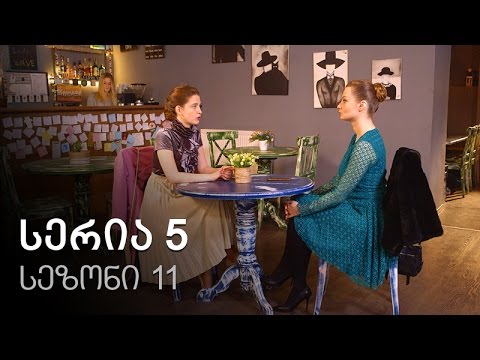 ჩემი ცოლის დაქალები - სერია 5 (სეზონი 11)