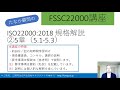 FSSC講座ISO22000 5章