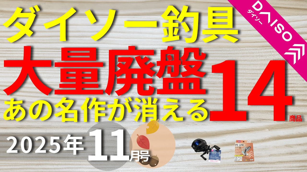 釣具いろいろ！！値下げしました。 Daiso Fishing Tackle] [November Issue] That classic has been