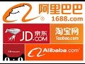 taobao, tmall,jd.com, alibaba,1688 ялгаа давуу сул талууд