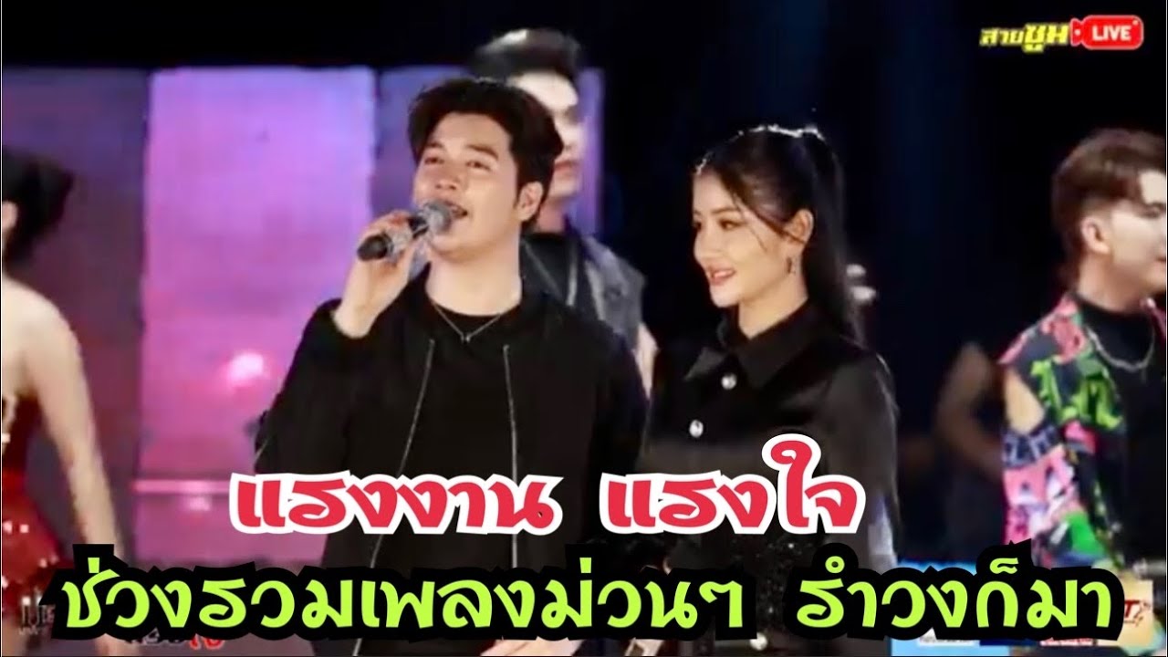 แรงงานแรงใจ ช่วงรวมเพลงม่วนๆ รำวงก็มา