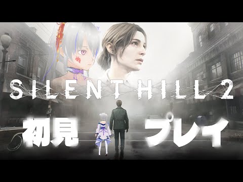 【SILENT HILL 2】霧の街に妻を探しに行くだけ３【ネタバレ注意】