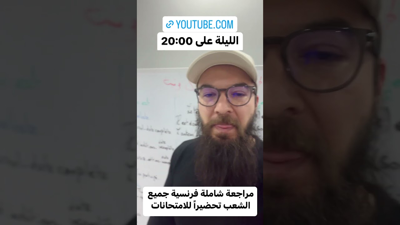 مراجعة شاملة فرنسية جميع الشعب تحضيرا للامتحانات الليلة على 20:00 على قناتي على اليوتيوب