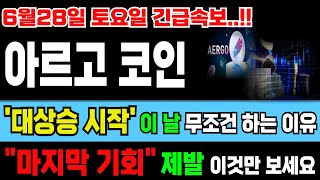 🔴[아르고 코인]‼️대상승 시작 &quot;이 날&quot; 무조건 하는 이유!! 마지막 기회 제발 이것만 보세요