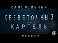 Креветочный Картель (трейлер)