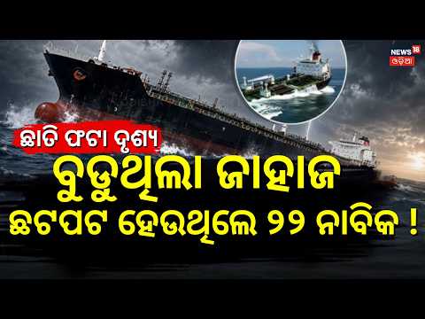 ଛାତି ଫଟା ଦୃଶ୍ୟ ! Search Operation Continues | Paradip ship accident | Odia News । Odia News