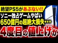 【絶望PS5が4度目の値上げか】驚愕の特大損失『650億円』判明…ソニー独自『コンコード』大爆死費用回収にPS5が値上げされそう/関連:スクエニに飛び火/サイレントヒル2リメイク時限独占だった