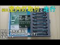 鉄道模型Ｎゲージ KATO E261系「サフィール踊り子」8両セット・純正室内灯取付と走行【やってみた】