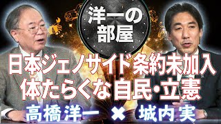 【新番組 洋一の部屋】Part10◆周回遅れの日本、枝野さんが招いた自滅◆髙橋洋一×城内実 11/22