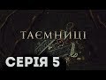 Таємниці (Серія 5)