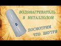 Водонагреватель в металлолом. Что внутри. Стоит ли разбирать.