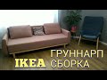 ГРУННАРП диван-кровать из IKEA. Сборка.