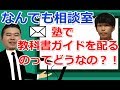 【なんでも相談室】塾で教科書ガイドを配るのはアリ？