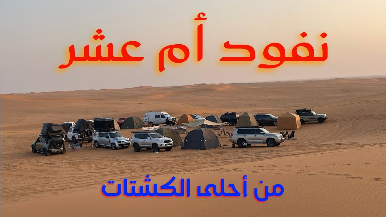 كشتة عشرين شخص في أم عشر - أول رحلة بالموسم