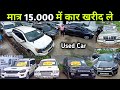 ₹ 15,000 में सेकंड हैंड कार | Swift,Eon, Socrpio S10,Xuv,Innova,Breeza, Bolero,Dzire,i20,Monty Vlogs
