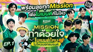 พร้อมลุยทุกMissionกับ 5คู่ตัวแทน 5โมเมนต์ | Missionทำด้วยใจ โมเมนต์ไหนไม่ไหวบอกแบรนด์ EP.1 [Eng Sub]